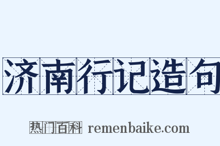 济南行记造句是什么意思的图片